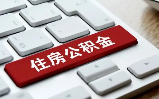 衢州的离职公积金怎么取出来（离职如何取出公积金）